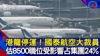 港龍停運！國泰航空大裁員 估8500職位受影響占集團24%