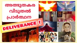 Deliverance Prayer Miracle for you! അത്ഭുതം നടത്തും വിടുതൽ പ്രാർത്ഥന!