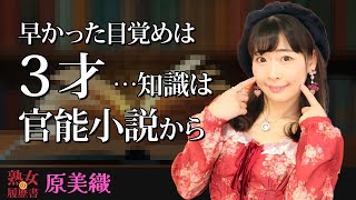 【熟女の履歴書】－第139回後編－原美織さんの巻～早かった目覚めは3才…知識は官能小説から～