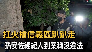 扛火槍信義區趴趴走 孫安佐經紀人到案稱沒違法 還要量產－民視新聞