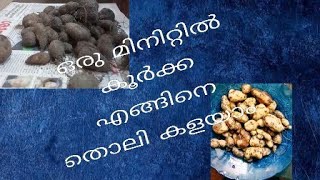 കൂർക്ക എളുപ്പത്തിൽ തൊലി കളയാം | How to easily remove the skin of koorkka | chinese potato