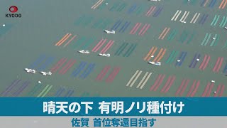 晴天の下、有明ノリ種付け 佐賀、首位奪還目指す