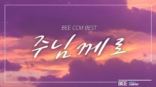 [BEE CCM Best] 주님께로 \