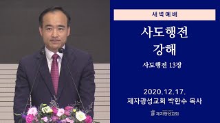 2020-12-17 새벽예배 (사도행전 강해 - 사도행전 13장) - 박한수 목사