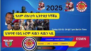 ዓለም ብኹነታት ኢትዮጵያ ትሻቐል