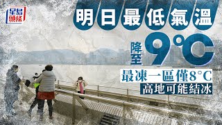 天文台｜今明最低氣溫降至9°C有陣雨 新界嚴寒 高地可能結冰｜星島頭條新聞｜氣溫｜天文台｜新界｜寒冷天氣