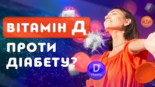 Вітамін Д проти діабету? Про вплив вітаміну на організм та інші дослідження