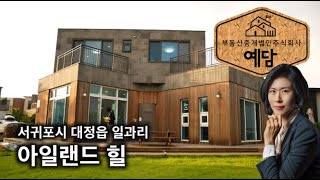 [제주도 예담부동산] 제주 부동산 - 아일랜드힐 타운하우스 - 반려동물과 함께 - 서귀포시 대정읍 일과리 제주 가볼만한곳 산방산 인근