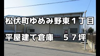 松伏町ゆめみ野東１丁目　平屋建て倉庫　５７坪