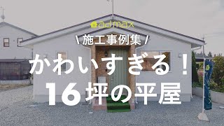 【ショートルームツアー】16坪の平屋がかわいすぎました・・！｜岩手｜盛岡｜注文住宅｜新築一戸建て｜コンパクトハウス｜狭小住宅｜北欧スタイル｜#shorts