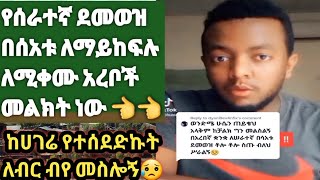 የሰራተኛ ደመወዝ በሰአቱ ለማይከፍሉ (ለሚቀሙ)አረቦች መልክት ይድረስ ሸር እያደረግን 👈