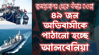 ইতালীয় নৌবাহিনীর জাহাজ ৪৯ অভিবাসীকে আলবেনিয়ায় নিয়ে যাচ্ছে | immigrant sent Albania