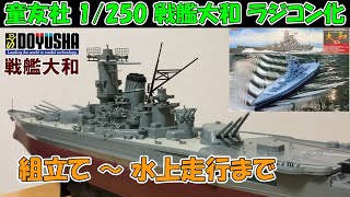 【 童友社 1/250 戦艦大和 ラジコン化 】組立て～水上走行まで