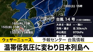 台風14号は今後停滞するも、土曜日には温帯低気圧に変わり日本列島へ