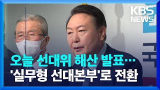 윤석열, 선대위 완전 해산…김종인 해촉·권성동 사의 / KBS  2022.01.04.