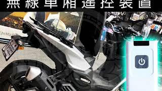 【小嘉工作室】KYMCO KRV 180 moto 車箱 開關 搖控器 紅外線開關 電動車箱 搖控車箱 一鍵開車箱