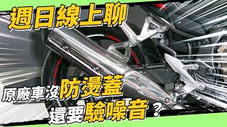 週日線上聊｜原廠車被刁沒防燙蓋？不爽去驗車啊！