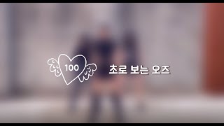 [2021 홍보영상] 광주교대 여성댄스동아리 오즈 OZ