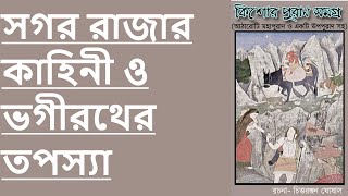 #1.3 সগর রাজার কাহিনী ও ভগীরথের তপস্যা