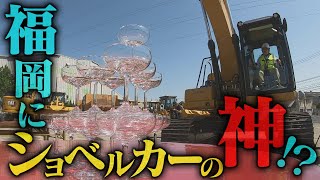 【7/9(日)放送】ショベルカーで神業連発！？超絶スゴ技福岡人がマジでスゴすぎる件【地元検証バラエティ福岡くん。】