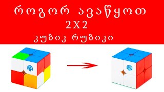 როგორ ავაწყოთ კუბიკ რუბიკი 2x2