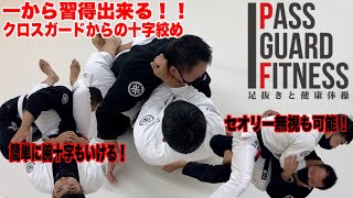 一から習得出来る！！クロスガードからの十字絞め【柔術】【BJJ】