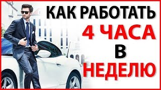 5 СЕКРЕТОВ ДЕЛЕГИРОВАНИЯ! Как Работать 4 Часа В Неделю?