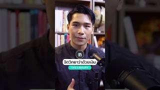 จิตวิทยาว่าด้วยเงิน - The Library Short