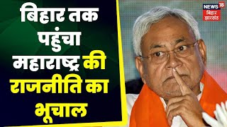 മഹാരാഷ്ട്ര വാർത്ത: ബിഹാർ രാഷ്ട്രീയത്തിൽ വൻ ഭൂചലനം. ബീഹാർ രാഷ്ട്രീയം | മഹാരാഷ്ട്ര രാഷ്ട്രീയം | പ്രധാന വാർത്തകൾ