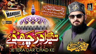New Manqabat Baba Fareed 2022 | Je Tera Dar Chad Ke | Zohaib Ashrafi | Official Video