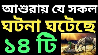 আশুরার দিন ঘটে যাওয়া ১৪ টি ঘটনা | মহররম মাসের ইতিহাস | আশুরার দিনের ঘটনা | আশুরার ইতিহাস