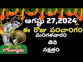 August 27 𝘁𝗵 2024 panchangam/eroju subha samayam/today panchangam/ sravana masam 2024/today thidhi