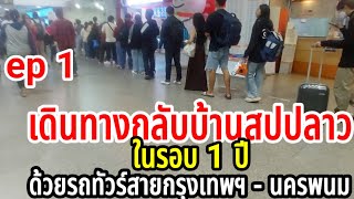 เดินทางกลับบ้านสปปลาวในรอบ 1 ปีโดยสายรถทัวร์กรุงเทพฯ - นครพนม