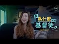 我為什麼成為基督徒? (中文版) Why am I a Christian? (Chinese Version)【Dr. Yap Chen Sing 葉晨星博士】