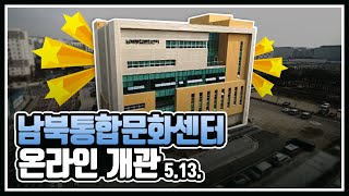 남북통합문화센터가 온라인으로 여러분을 찾아갑니다! (feat.5.13. 온라인 개관)