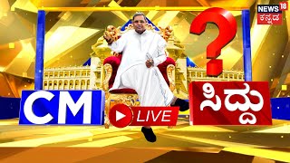 LIVE | Karnataka CM Announcement | ರಾಜ್ಯದ ಮುಖ್ಯಮಂತ್ರಿ ಸಿದ್ದರಾಮಯ್ಯ? ಹೆಸರು ಫೈನಲ್ ಮಾಡಿದ ಹೈಕಮಾಂಡ್?