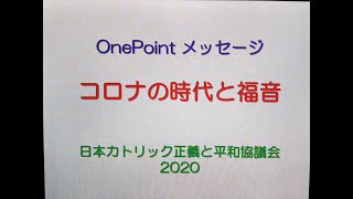 JP OnePoint メッセージ「コロナの時代と福音」①イエズス会・中井淳神父 2020年5月28日 日本カトリック正義と平和協議会