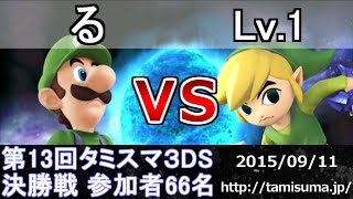 第13回タミスマ決勝 る(ルイージ) vs Lv.1(トゥーンリンク) スマブラ3DS SSB4 Smash for 3DS