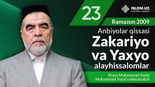 Zakariyo va Yahyo alayhissalomlar | Anbiyolar qissasi | Ramazon 2009-yil 23-kun