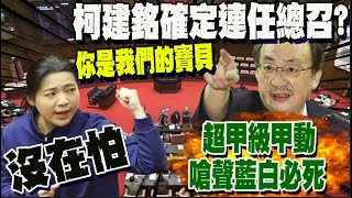 還要再聽柯建銘碎念一個會期?! 吳子嘉諷:他就是一個小丑