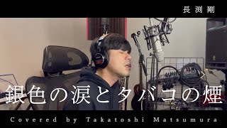 銀色の涙とタバコの煙／長渕剛｜covered by Takatoshi Matsumura