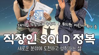 sub) 비전공자 직장인 SQLD 자격증 취득 후기 | 데이터에 도전하는 마케터 | 도전과 성취의 기쁨 | 직장인 자기계발