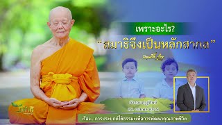 ตอน  เพราะอะไร สมาธิจึงเป็นหลักสากล \u0026 ดร. จอมพล สุภาพ (ประยุกต์ใช้ธรรมะเพื่อการพัฒนาตนเอง)