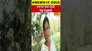 BJD-BJP alliance ନବୀନ ବାବୁ ଆମ ପାଇଁ ଯାହା କରିଛନ୍ତି ଆମେ ଆଉ କାହାକୁ ଭୋଟ ଦେବୁନି #local18