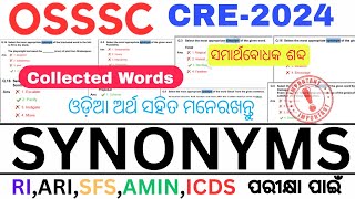 Synonyms |OSSSC CRE-2024 |English Part|✅Collected CHSL |OSSC, OSSSC ପରୀକ୍ଷା ପାଇଁ |RI,ARI,SFS,ICDS