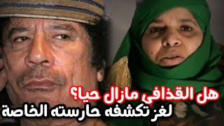 حارسة معمر القذافي تؤكد: الزعيم الليبي على قيد الحياة ويقود المقاومة!