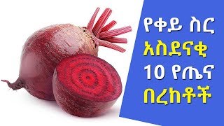 Ethiopia: ልታቌቸው የሚገቡ 10ሩ ተአምረኛ የቀይ ስር ጥቅሞች