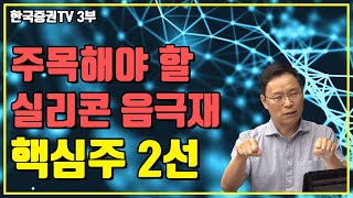 실리콘 음극재는 2차전지 소재 중 독보적 위치 (한국증권TV 3부)