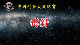 《法治故事》毒针