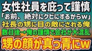 【感動する話】女性社員を庇って社長の甥に目の敵にされた俺。そしてある事件をキッカケに謹慎処分に「お前、絶対にクビにするからw」→数日後、会社は大混乱。社長が謝罪し甥は顔面蒼白に…